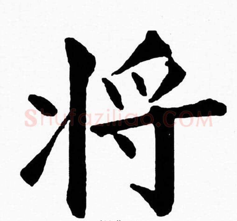 将字黄自元毛笔楷书书法写法,摘自黄自元毛笔楷书书法作品