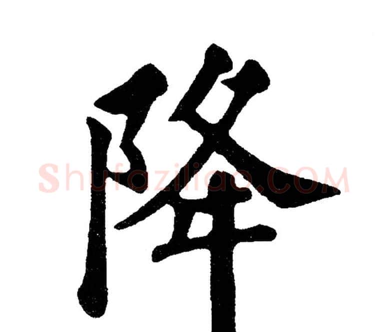 降字黄自元毛笔楷书书法写法,摘自黄自元毛笔楷书书法作品