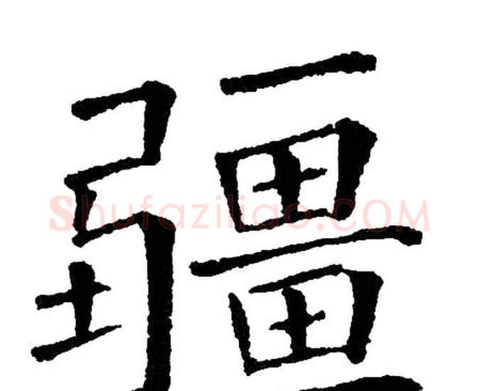 疆字黄自元毛笔楷书书法写法,摘自黄自元毛笔楷书书法作品
