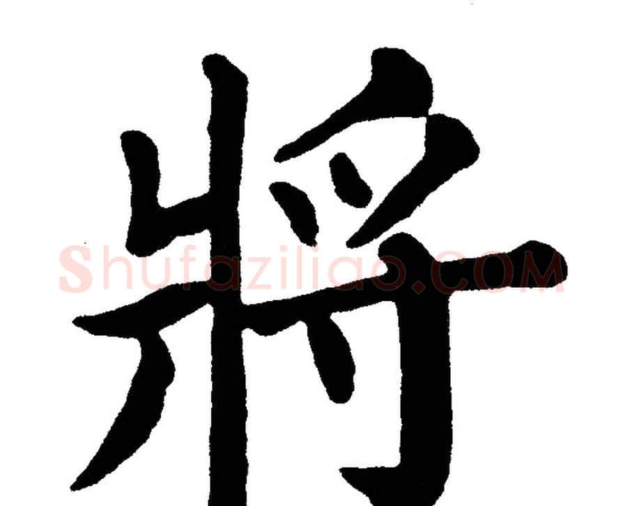 將字黄自元毛笔楷书书法写法,摘自黄自元毛笔楷书书法作品