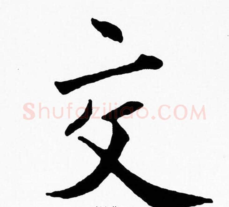 交字黄自元毛笔楷书书法写法,摘自黄自元毛笔楷书书法作品
