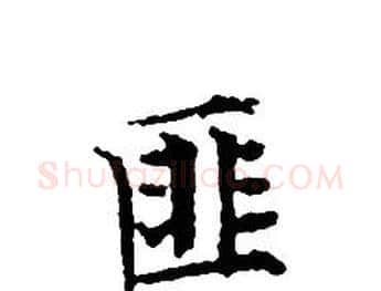 匪字文征明毛笔小楷写法,摘自文征明毛笔小楷作品