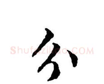 分字文征明毛笔小楷写法,摘自文征明毛笔小楷作品