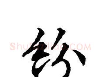 紛字文征明毛笔小楷写法,摘自文征明毛笔小楷作品