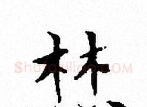 焚字文征明毛笔小楷写法,摘自文征明毛笔小楷作品