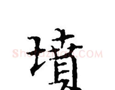 墳字文征明毛笔小楷写法,摘自文征明毛笔小楷作品