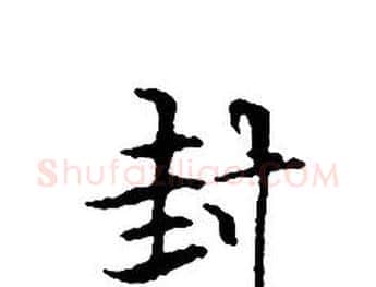封字文征明毛笔小楷写法,摘自文征明毛笔小楷作品