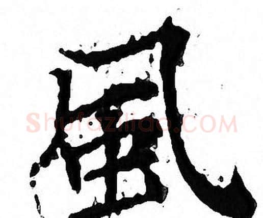 風字文征明毛笔小楷写法,摘自文征明毛笔小楷作品