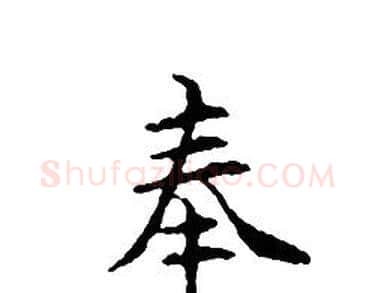 奉字文征明毛笔小楷写法,摘自文征明毛笔小楷作品