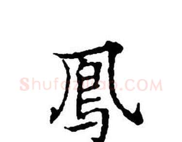 鳳字文征明毛笔小楷写法,摘自文征明毛笔小楷作品