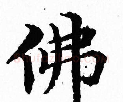 佛字文征明毛笔小楷写法,摘自文征明毛笔小楷作品