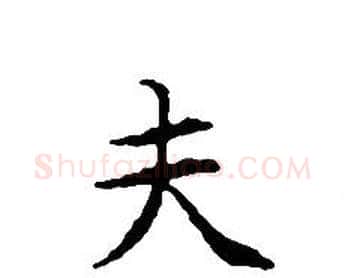 夫字文征明毛笔小楷写法,摘自文征明毛笔小楷作品