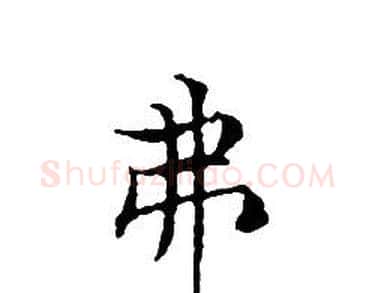 弗字文征明毛笔小楷写法,摘自文征明毛笔小楷作品