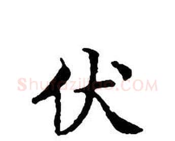 伏字文征明毛笔小楷写法,摘自文征明毛笔小楷作品