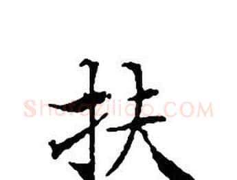扶字文征明毛笔小楷写法,摘自文征明毛笔小楷作品