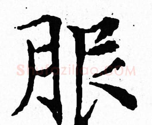 服字文征明毛笔小楷写法,摘自文征明毛笔小楷作品