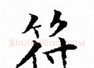 符字文征明毛笔小楷写法,摘自文征明毛笔小楷作品