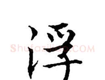 浮字文征明毛笔小楷写法,摘自文征明毛笔小楷作品