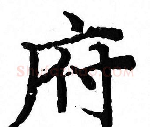 府字文征明毛笔小楷写法,摘自文征明毛笔小楷作品