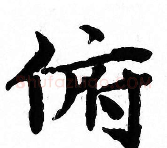 俯字文征明毛笔小楷写法,摘自文征明毛笔小楷作品