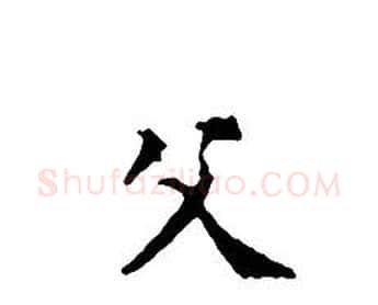 父字文征明毛笔小楷写法,摘自文征明毛笔小楷作品