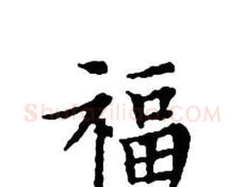 福字文征明毛笔小楷写法,摘自文征明毛笔小楷作品