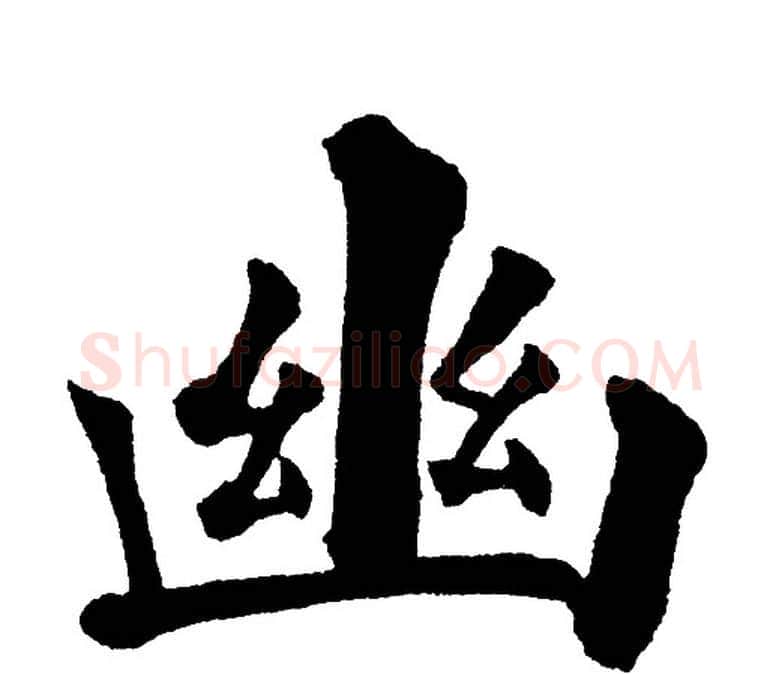 幽字黄自元毛笔楷书书法写法,摘自黄自元毛笔楷书书法作品
