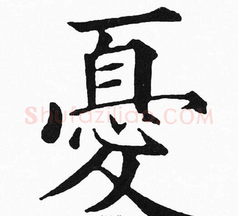 憂字黄自元毛笔楷书书法写法,摘自黄自元毛笔楷书书法作品