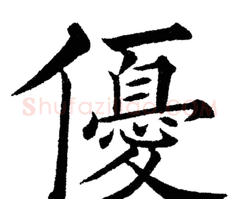 優字黄自元毛笔楷书书法写法,摘自黄自元毛笔楷书书法作品