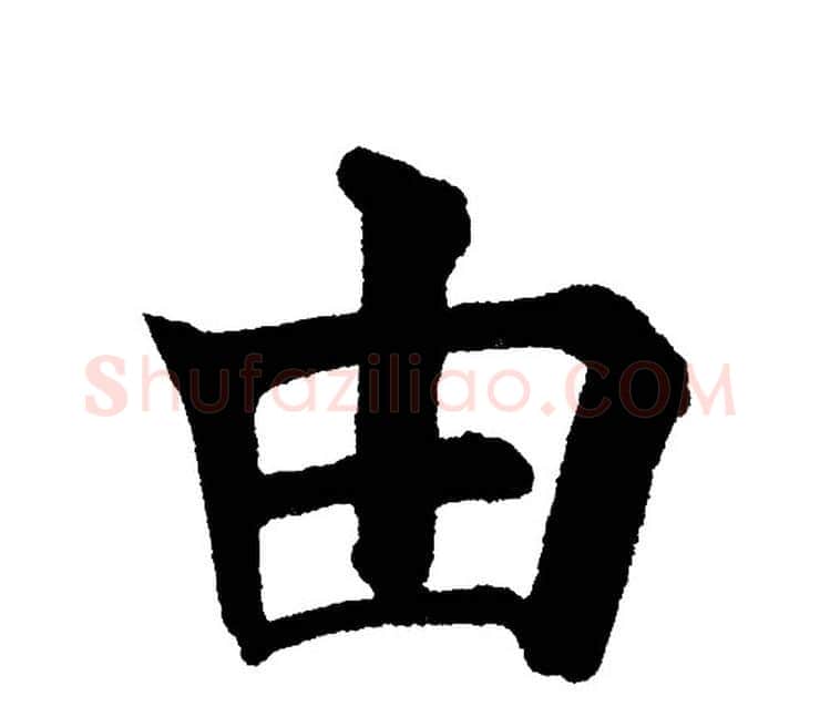 由字黄自元毛笔楷书书法写法,摘自黄自元毛笔楷书书法作品
