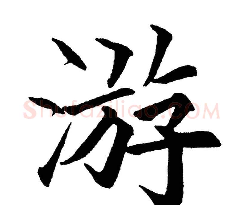 游字黄自元毛笔楷书书法写法,摘自黄自元毛笔楷书书法作品