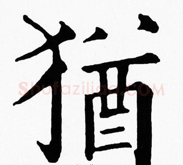 猶字黄自元毛笔楷书书法写法,摘自黄自元毛笔楷书书法作品