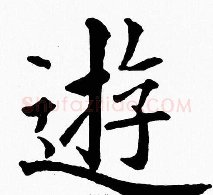 遊字黄自元毛笔楷书书法写法,摘自黄自元毛笔楷书书法作品