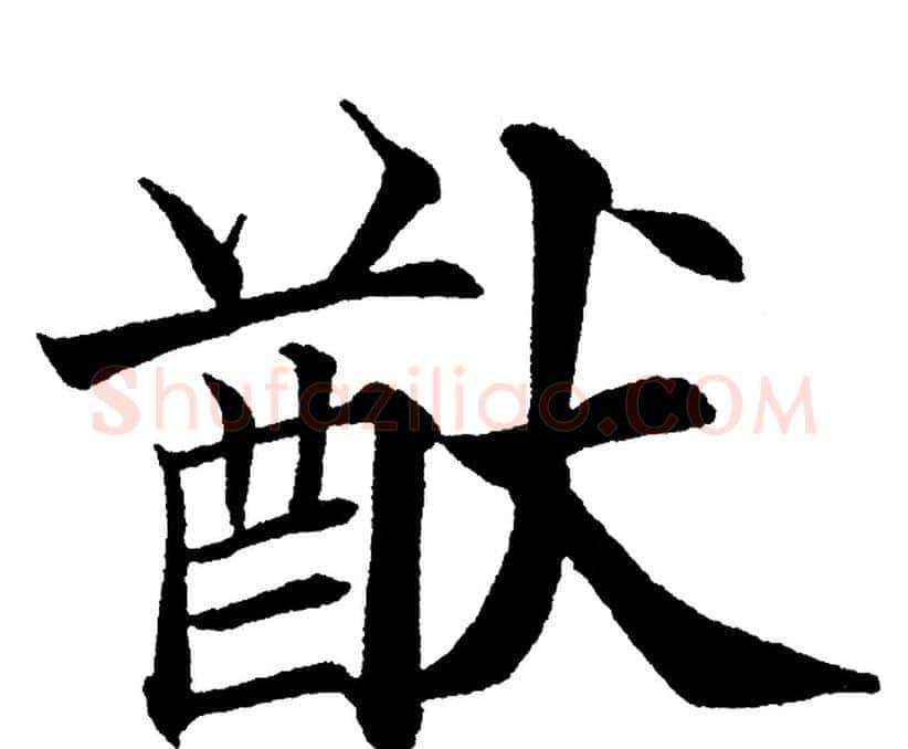 猷字黄自元毛笔楷书书法写法,摘自黄自元毛笔楷书书法作品