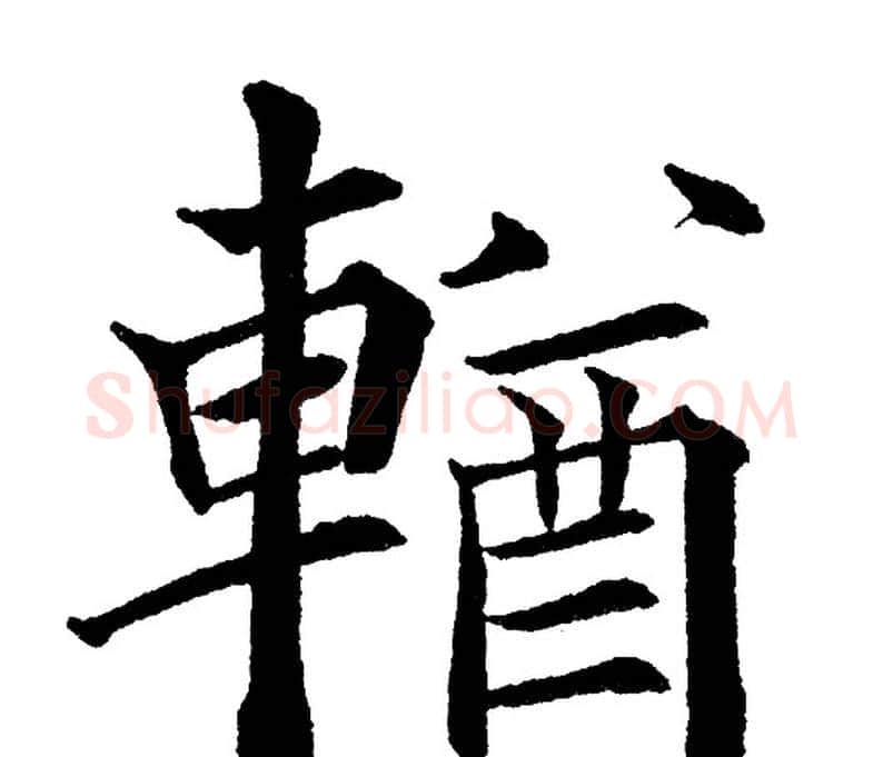 輶字黄自元毛笔楷书书法写法,摘自黄自元毛笔楷书书法作品