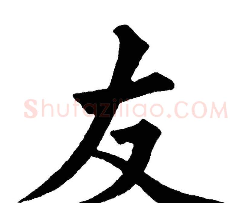 友字黄自元毛笔楷书书法写法,摘自黄自元毛笔楷书书法作品