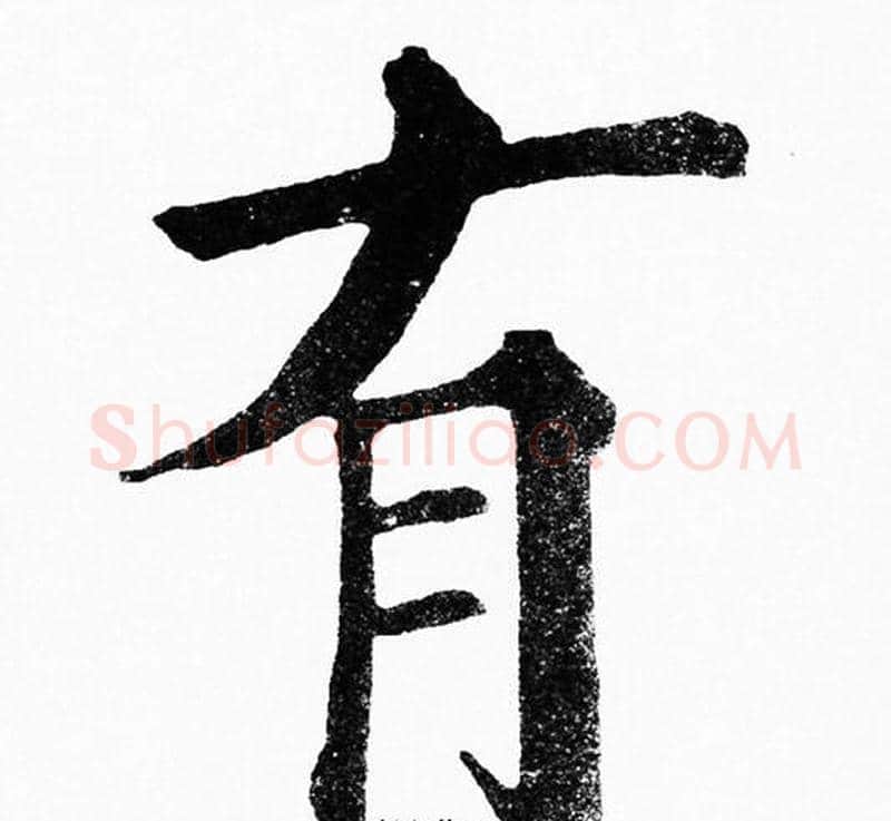 有字黄自元毛笔楷书书法写法,摘自黄自元毛笔楷书书法作品