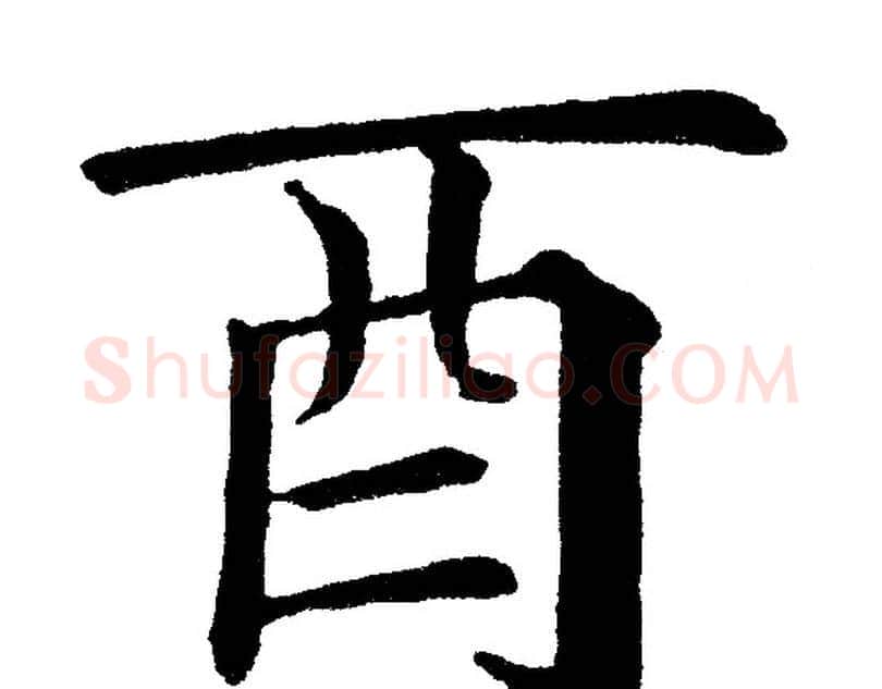 酉字黄自元毛笔楷书书法写法,摘自黄自元毛笔楷书书法作品