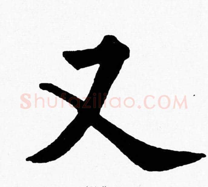 又字黄自元毛笔楷书书法写法,摘自黄自元毛笔楷书书法作品