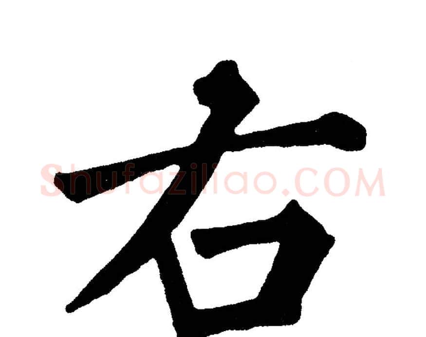 右字黄自元毛笔楷书书法写法,摘自黄自元毛笔楷书书法作品