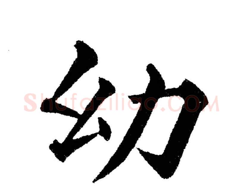幼字黄自元毛笔楷书书法写法,摘自黄自元毛笔楷书书法作品