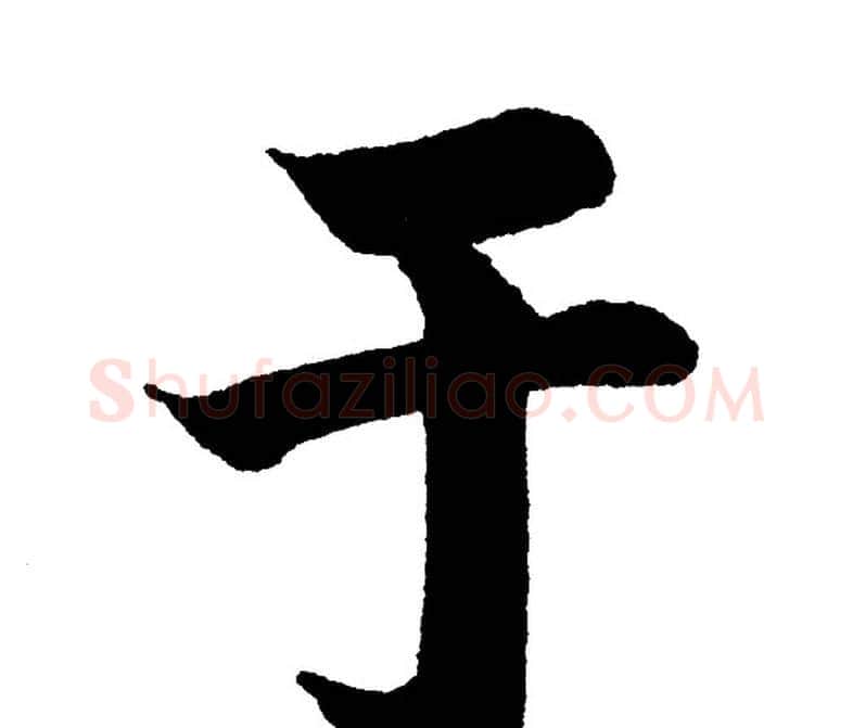 于字黄自元毛笔楷书书法写法,摘自黄自元毛笔楷书书法作品
