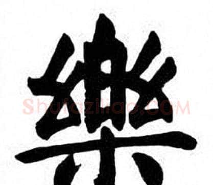 樂字刘炳森毛笔楷书书法写法,摘自刘炳森毛笔楷书书法作品