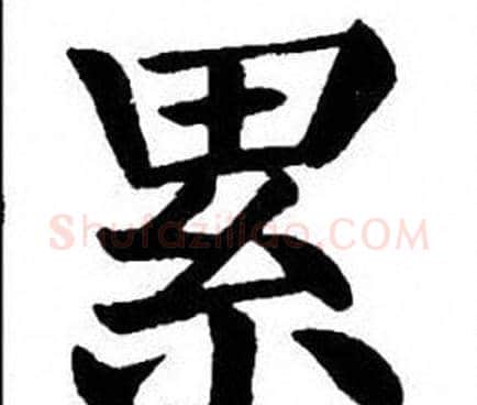累字刘炳森毛笔楷书书法写法,摘自刘炳森毛笔楷书书法作品