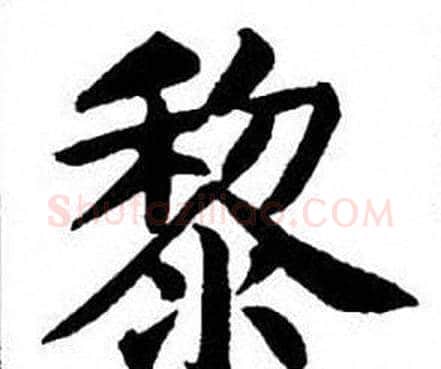 黎字刘炳森毛笔楷书书法写法,摘自刘炳森毛笔楷书书法作品