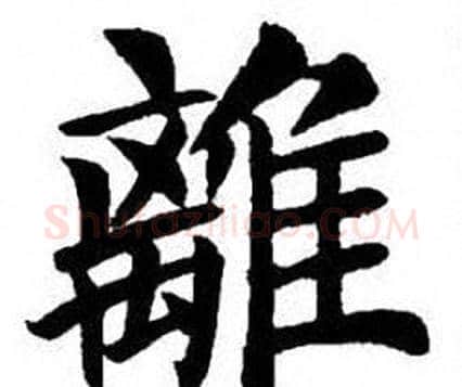 離字刘炳森毛笔楷书书法写法,摘自刘炳森毛笔楷书书法作品