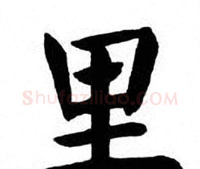 里字刘炳森毛笔楷书书法写法,摘自刘炳森毛笔楷书书法作品