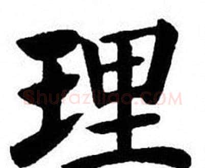 理字刘炳森毛笔楷书书法写法,摘自刘炳森毛笔楷书书法作品