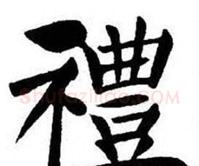 禮字刘炳森毛笔楷书书法写法,摘自刘炳森毛笔楷书书法作品