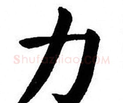 力字刘炳森毛笔楷书书法写法,摘自刘炳森毛笔楷书书法作品